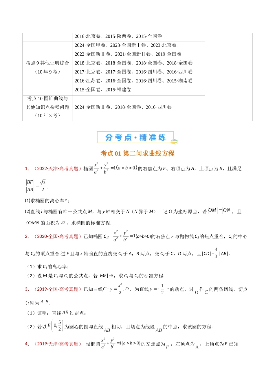 专题24 圆锥曲线（椭圆、双曲线、抛物线）大题综合（学生卷）- 十年（2015-2024）高考真题数学分项汇编（全国通用）.docx_第2页