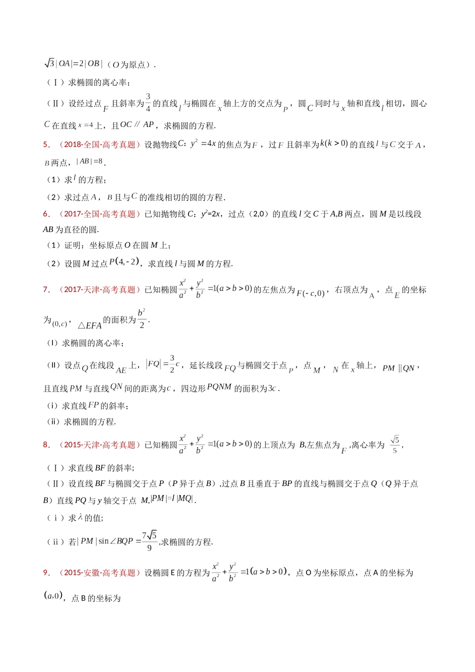专题24 圆锥曲线（椭圆、双曲线、抛物线）大题综合（学生卷）- 十年（2015-2024）高考真题数学分项汇编（全国通用）.docx_第3页