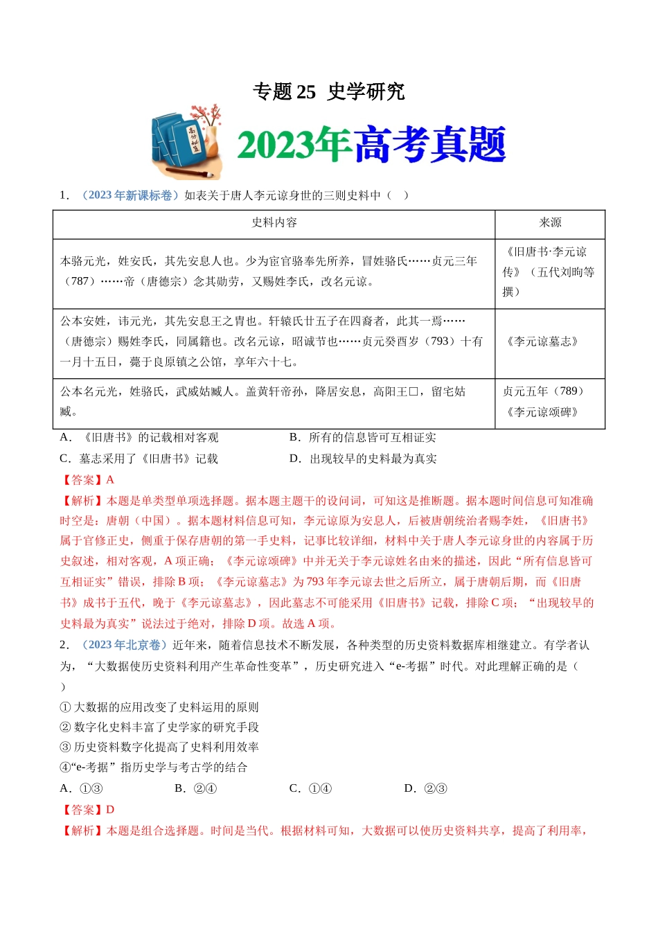 专题25  史学研究（解析卷）.docx_第1页