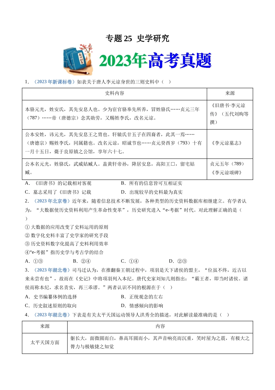 专题25  史学研究（原卷卷）.docx_第1页
