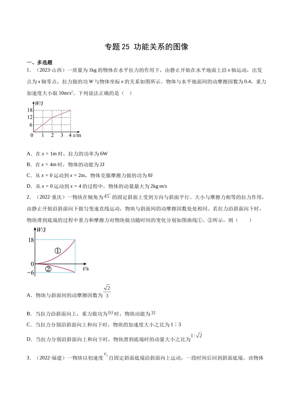 专题25 功能关系的图像（学生卷）-十年（2014-2023）高考物理真题分项汇编（全国通用）.docx_第1页