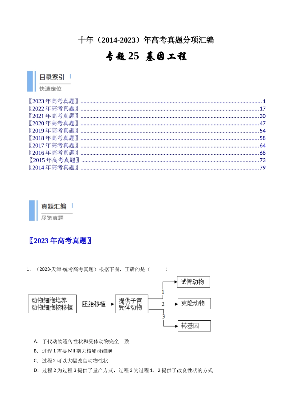专题25 基因工程（解析卷）.docx_第1页