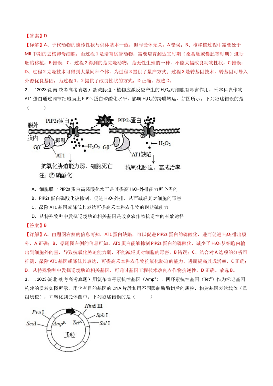 专题25 基因工程（解析卷）.docx_第2页