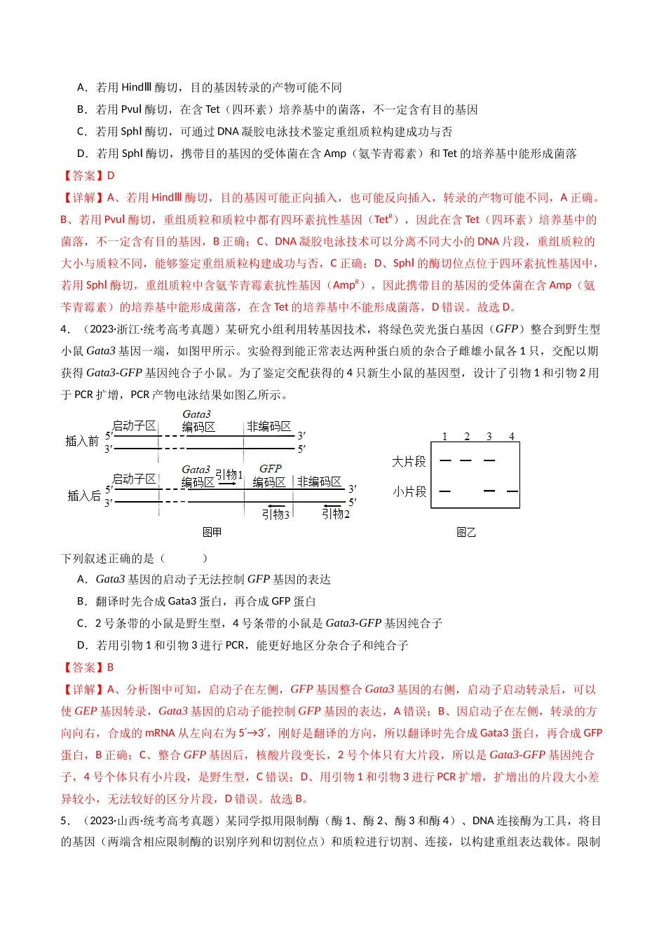专题25 基因工程（解析卷）.docx_第3页