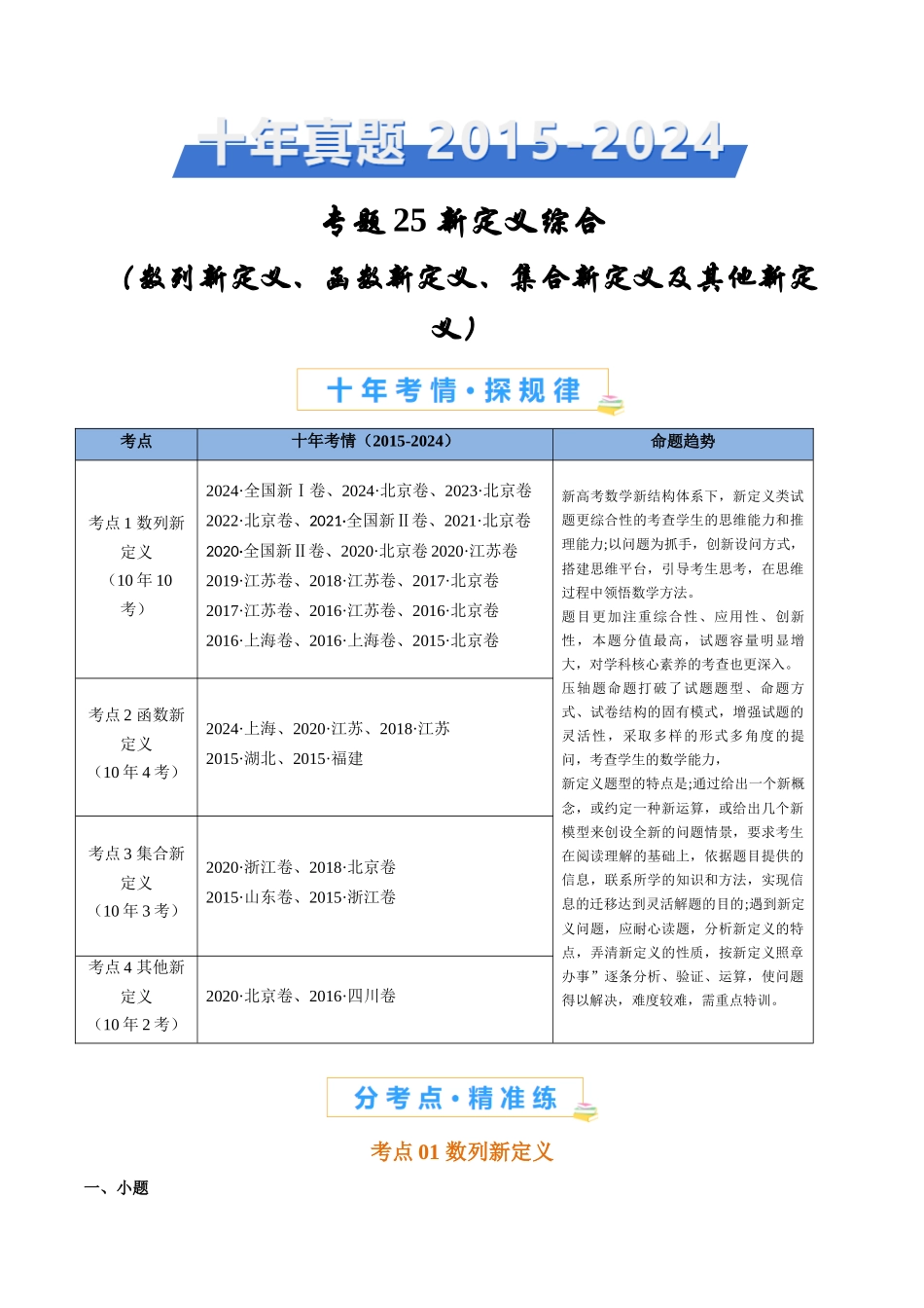 专题25 新定义综合（数列新定义、函数新定义、集合新定义及其他新定义）（学生卷）- 十年（2015-2024）高考真题数学分项汇编（全国通用）.docx_第1页