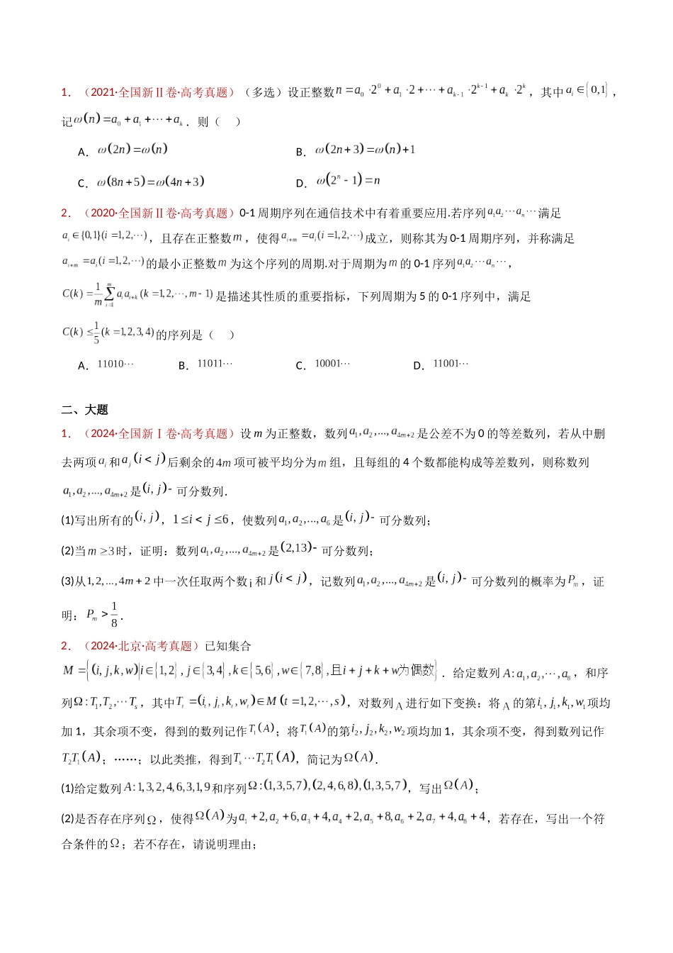 专题25 新定义综合（数列新定义、函数新定义、集合新定义及其他新定义）（学生卷）- 十年（2015-2024）高考真题数学分项汇编（全国通用）.docx_第2页