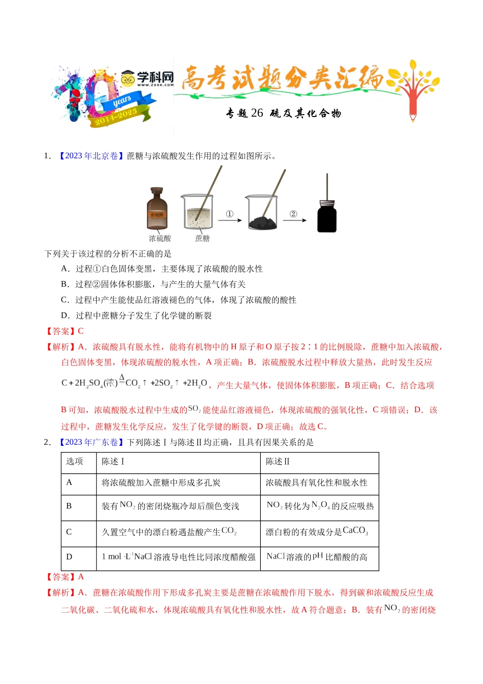 专题26  硫及其化合物（解析卷）.docx_第1页