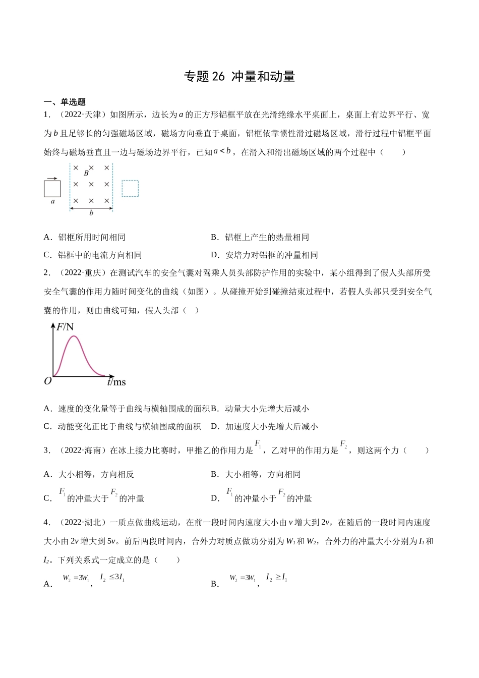 专题26 冲量和动量（学生卷）-十年（2014-2023）高考物理真题分项汇编（全国通用）.docx_第1页