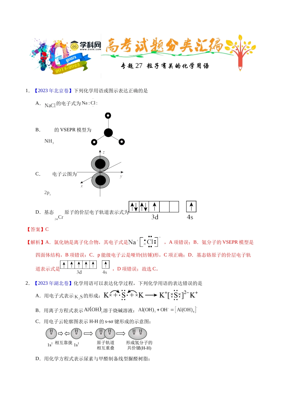 专题27  粒子有关的化学用语（解析卷）.docx_第1页