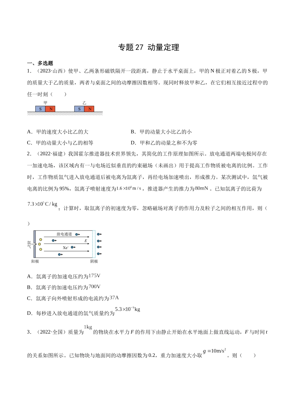 专题27 动量定理（学生卷）-十年（2014-2023）高考物理真题分项汇编（全国通用）.docx_第1页