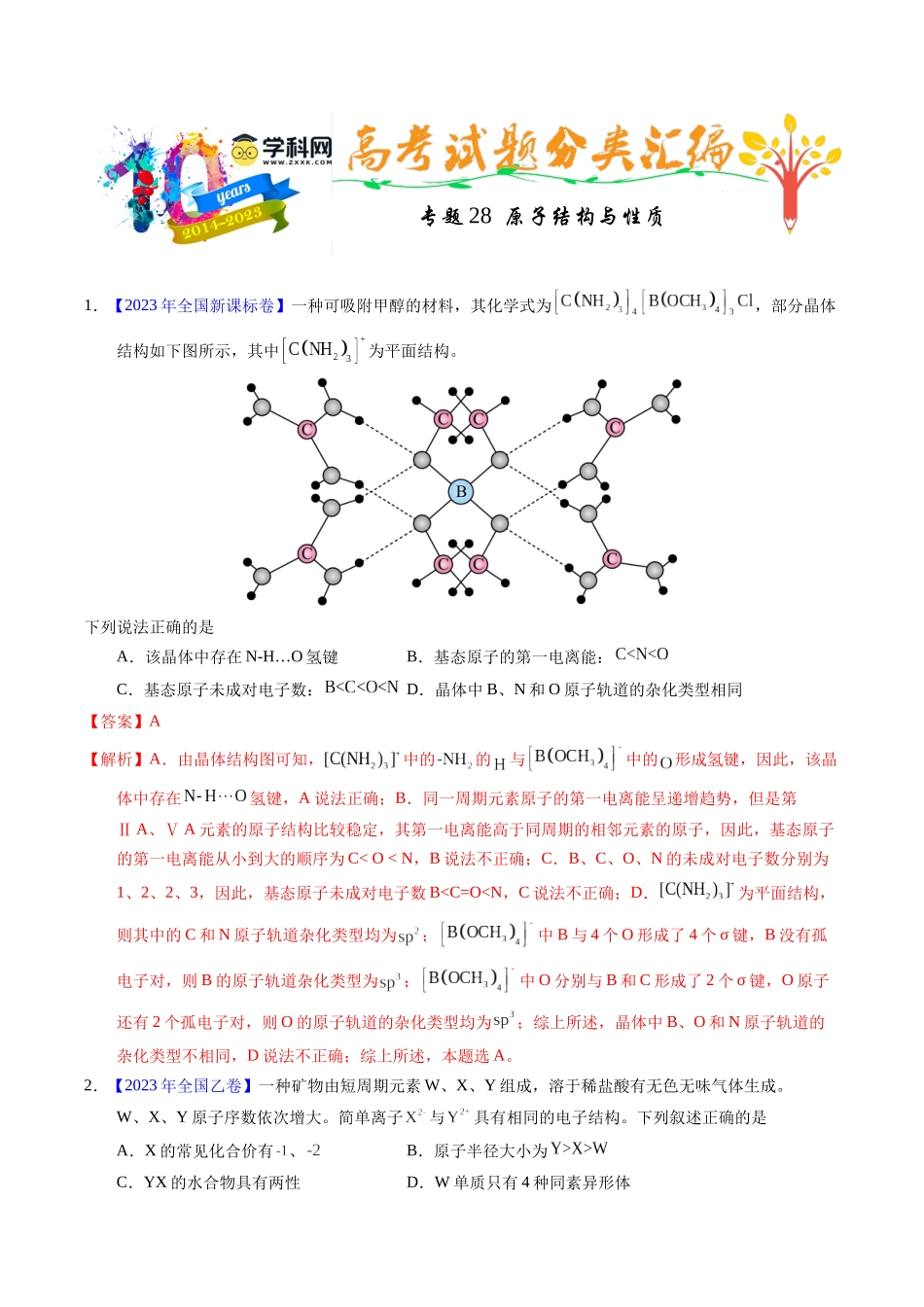 专题28  原子结构与性质（解析卷）.docx_第1页
