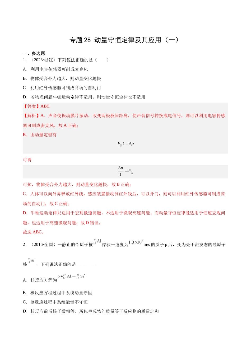 专题28 动量守恒定律及其应用（一）（解析卷）-十年（2014-2023）高考物理真题分项汇编（全国通用）.docx_第1页