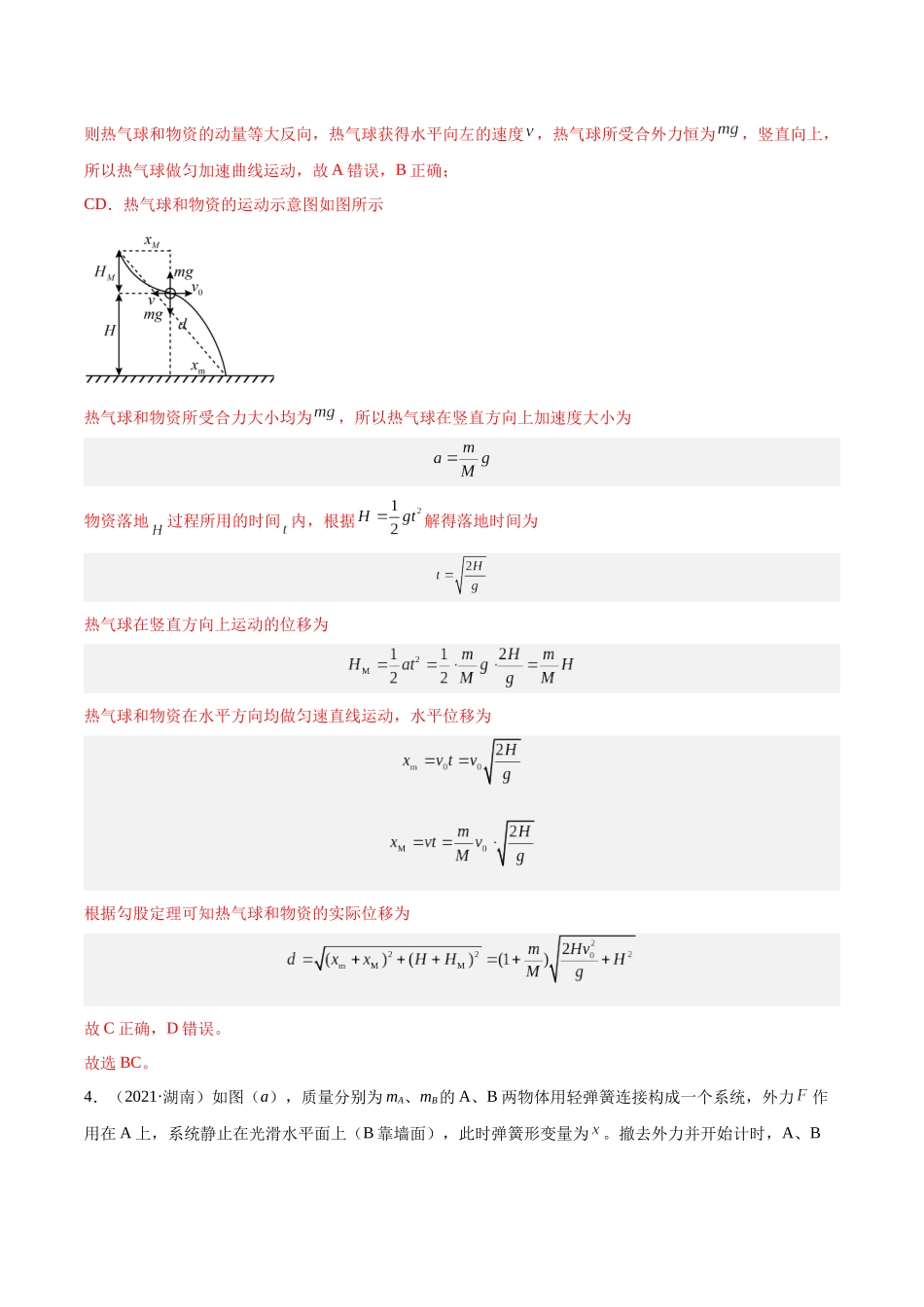 专题28 动量守恒定律及其应用（一）（解析卷）-十年（2014-2023）高考物理真题分项汇编（全国通用）.docx_第3页
