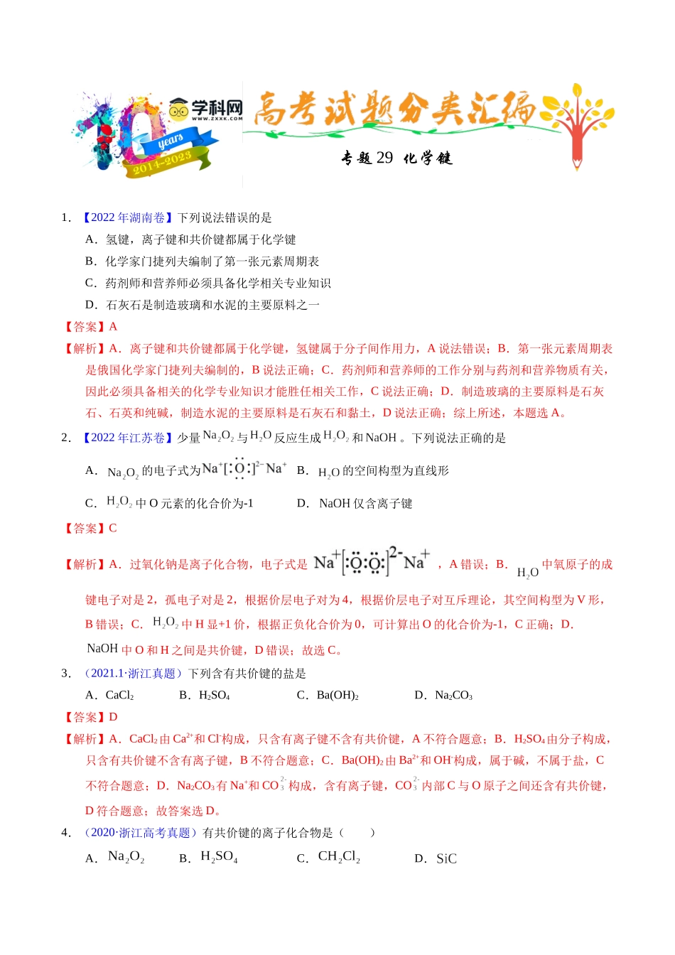 专题29  化学键（解析卷）.docx_第1页