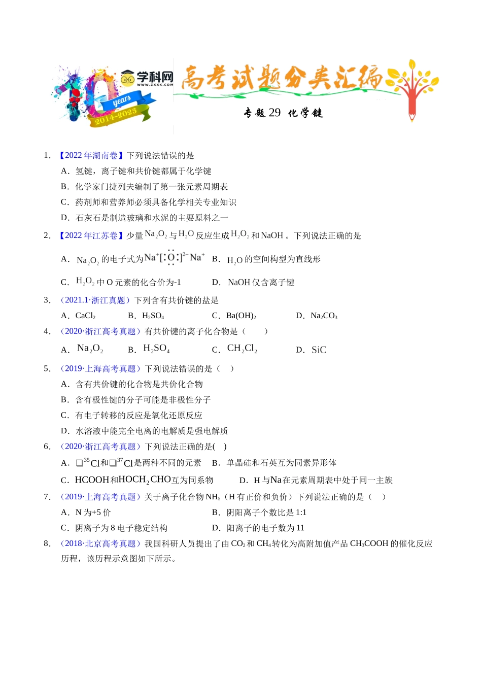 专题29  化学键（原卷卷）.docx_第1页