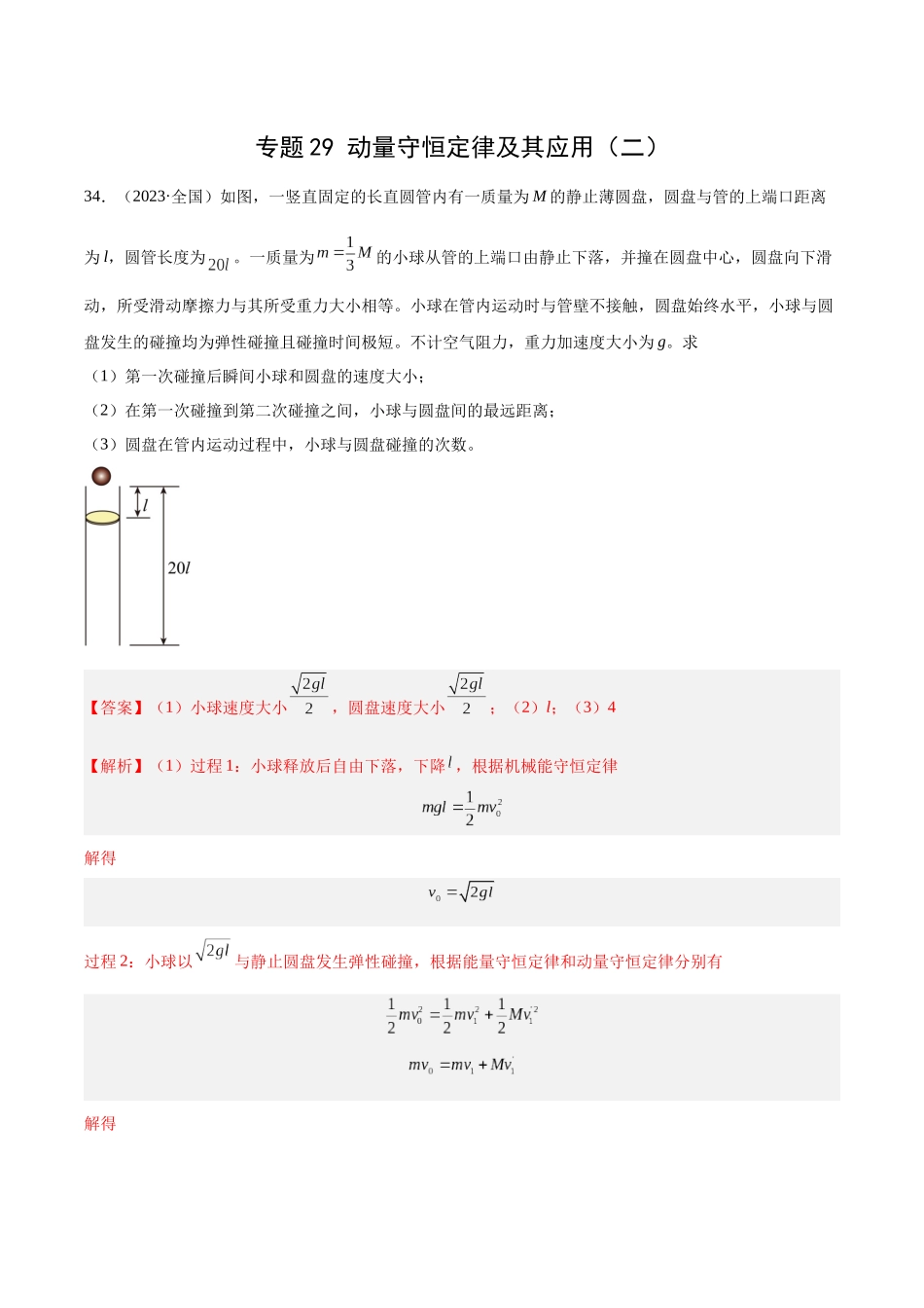 专题29 动量守恒定律及其应用（二）（解析卷）-十年（2014-2023）高考物理真题分项汇编（全国通用）.docx_第1页