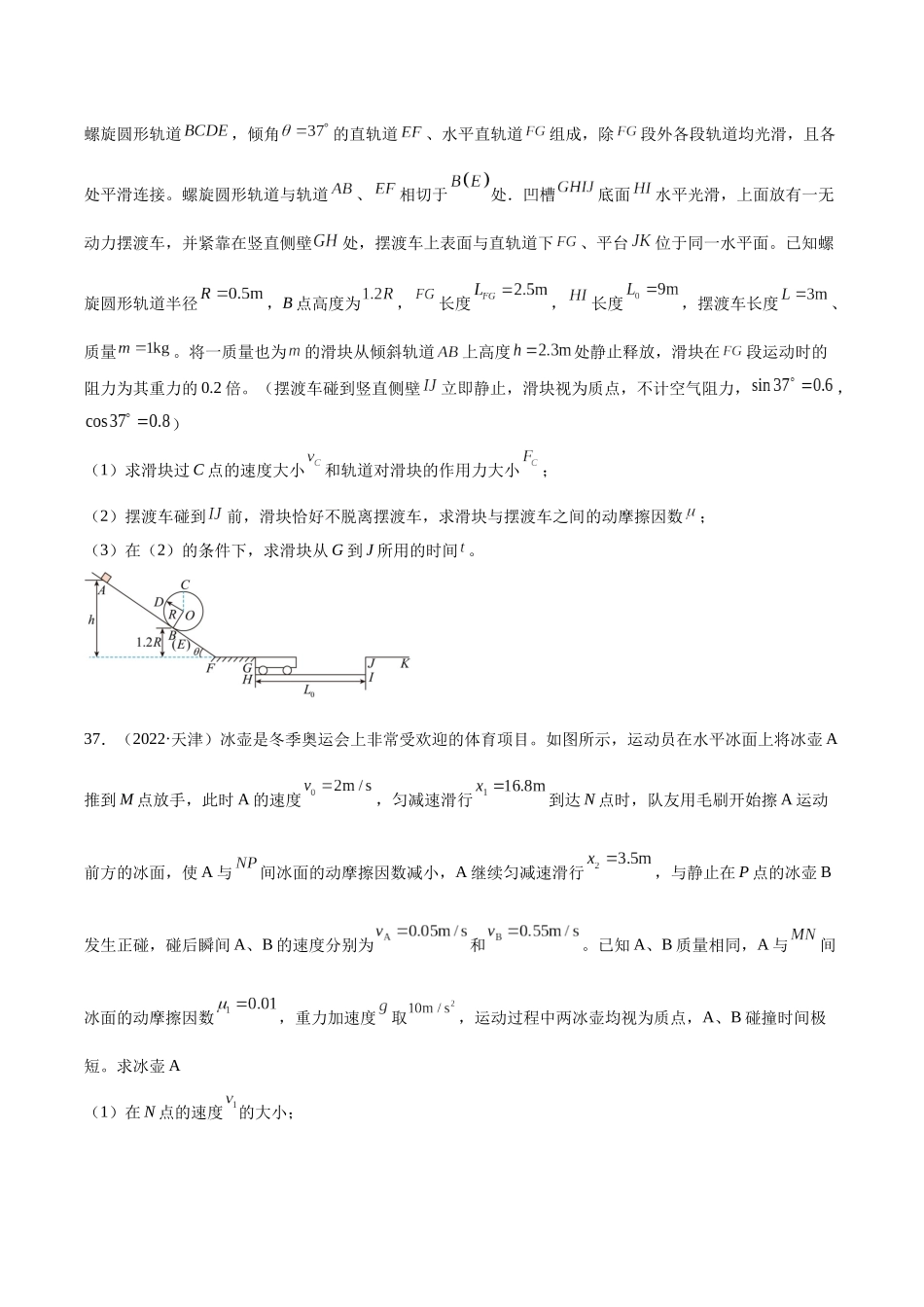 专题29 动量守恒定律及其应用（二）（学生卷）-十年（2014-2023）高考物理真题分项汇编（全国通用）.docx_第2页