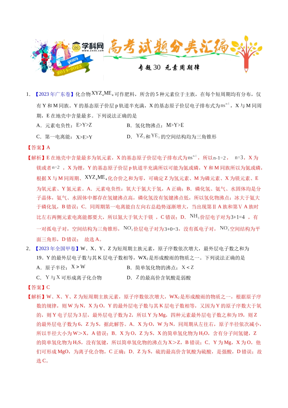 专题30  元素周期律（解析卷）.docx_第1页