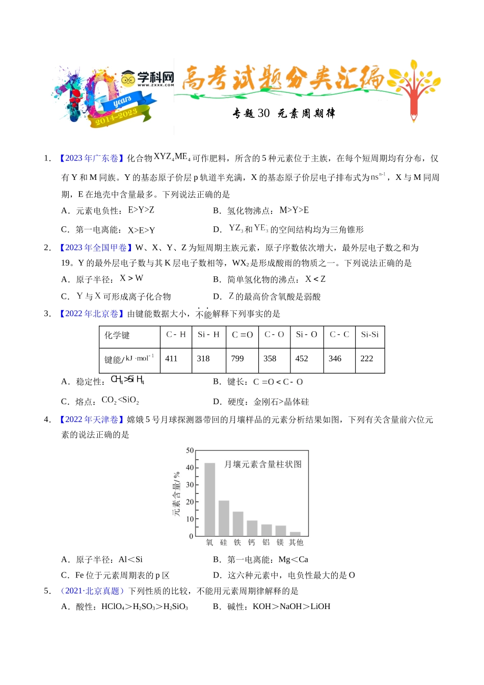 专题30  元素周期律（原卷卷）.docx_第1页