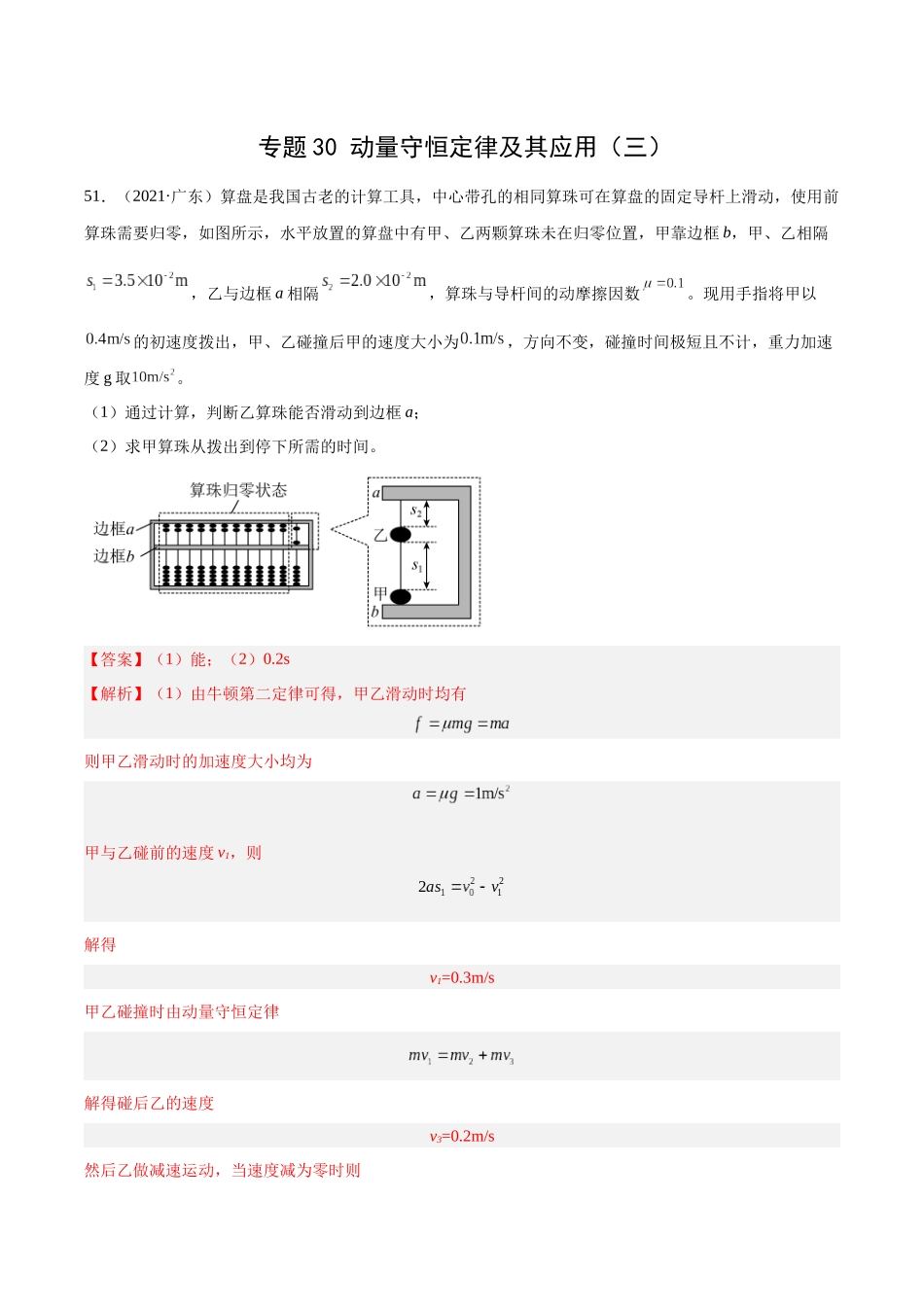 专题30 动量守恒定律及其应用（三）（解析卷）-十年（2014-2023）高考物理真题分项汇编（全国通用）.docx_第1页