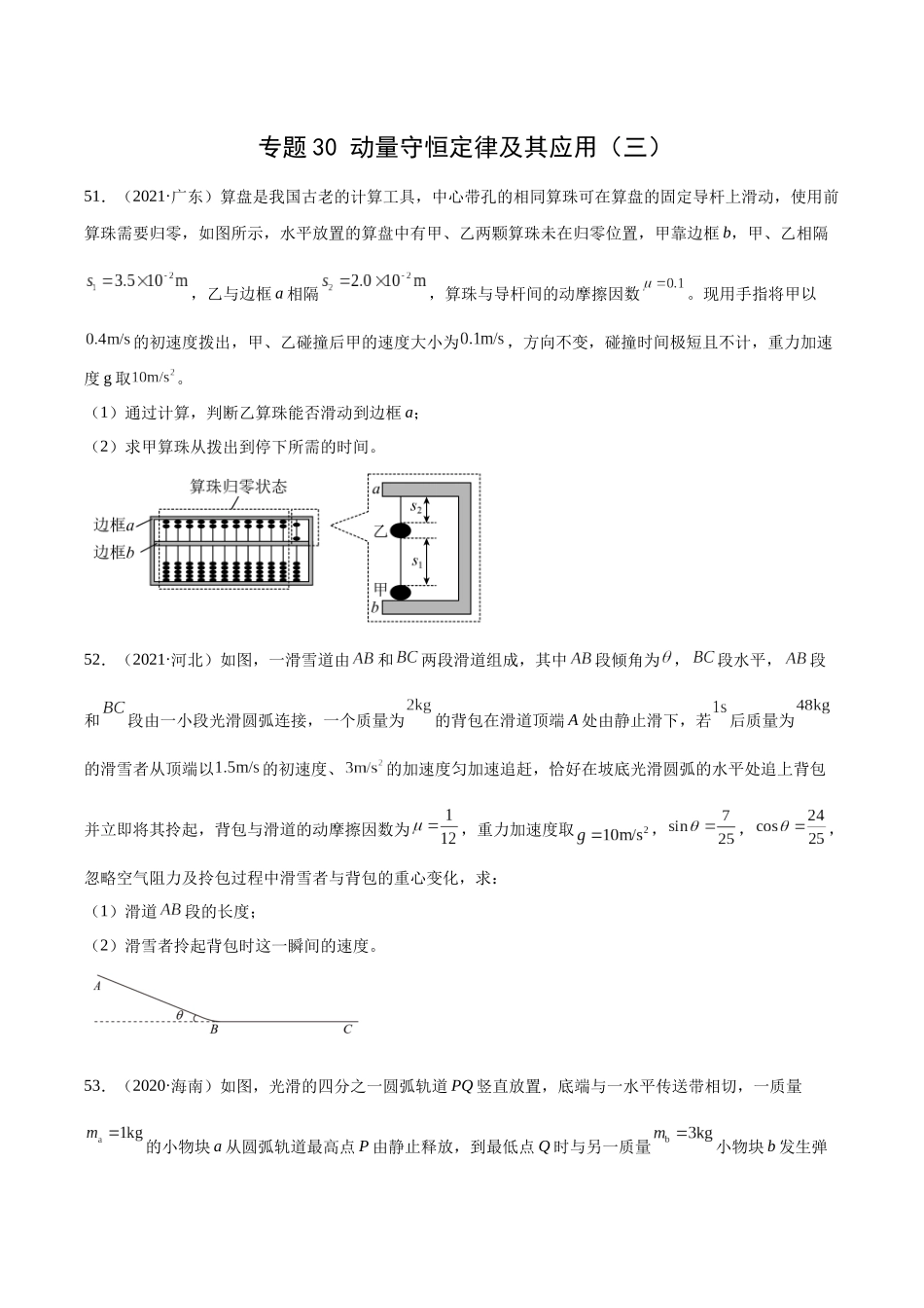 专题30 动量守恒定律及其应用（三）（学生卷）-十年（2014-2023）高考物理真题分项汇编（全国通用）.docx_第1页