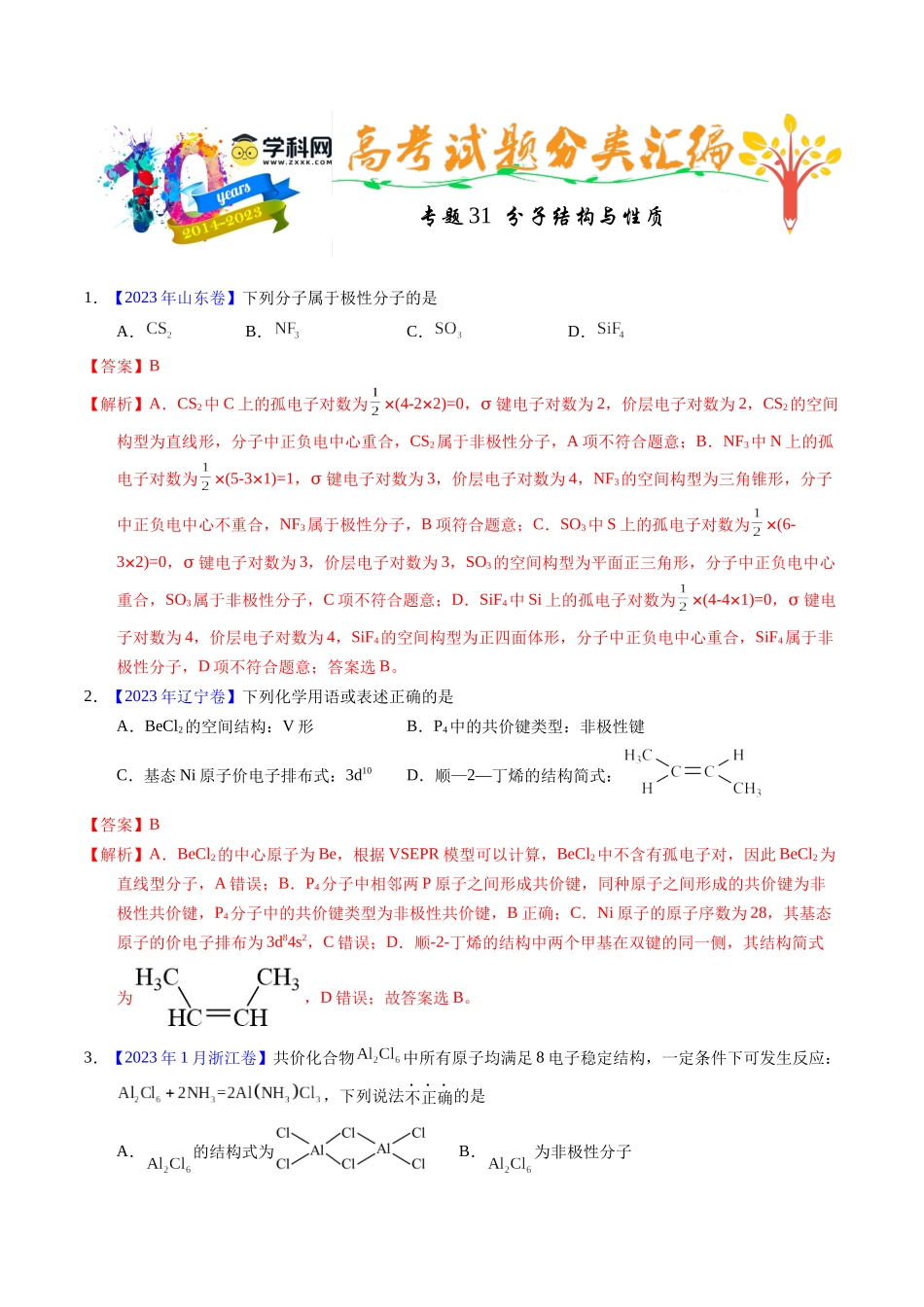 专题31  分子结构与性质（解析卷）.docx_第1页