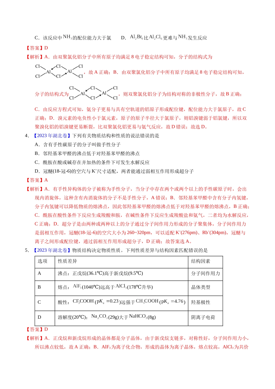 专题31  分子结构与性质（解析卷）.docx_第2页