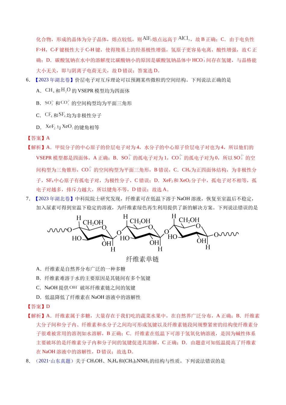 专题31  分子结构与性质（解析卷）.docx_第3页