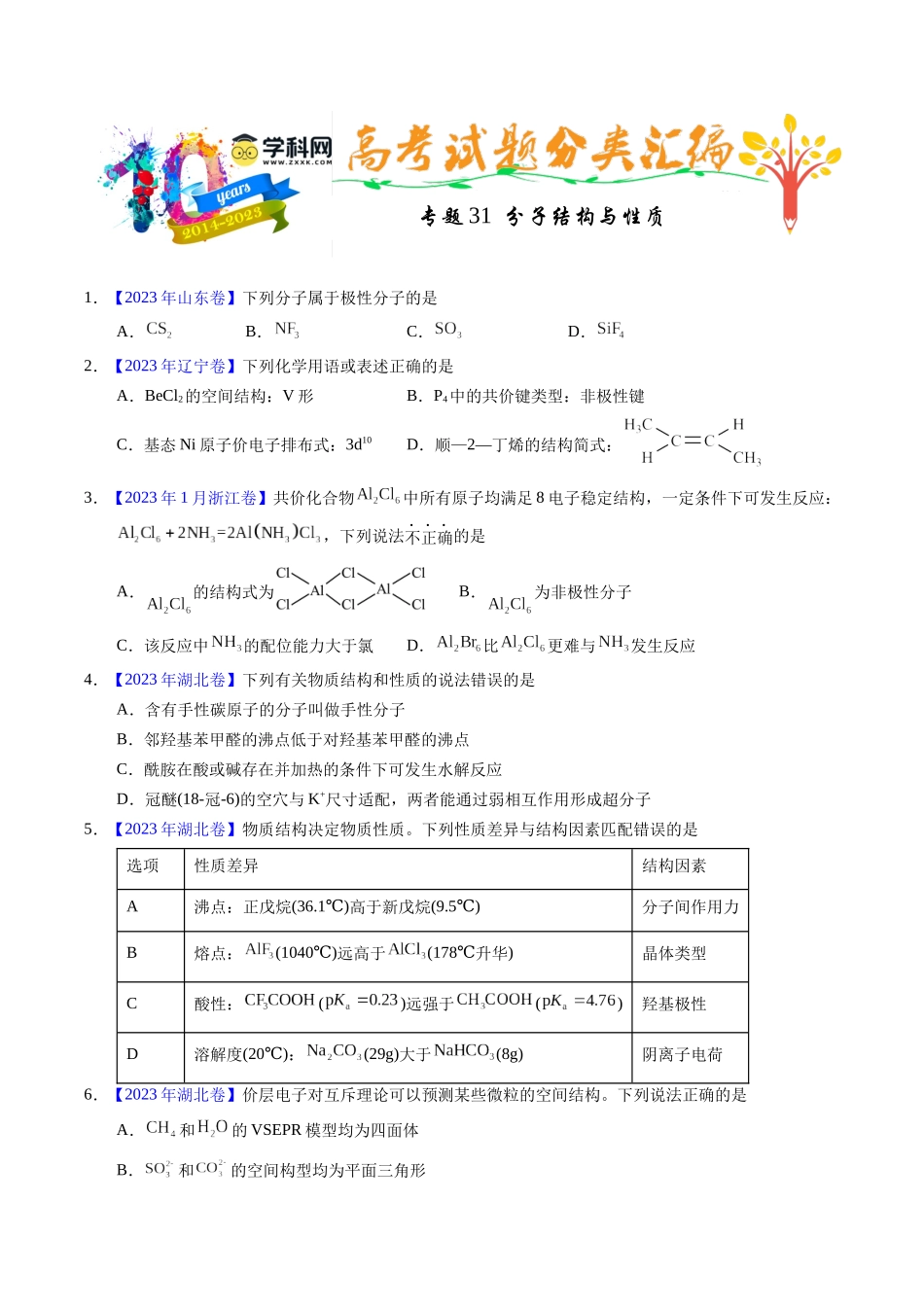 专题31  分子结构与性质（原卷卷）.docx_第1页