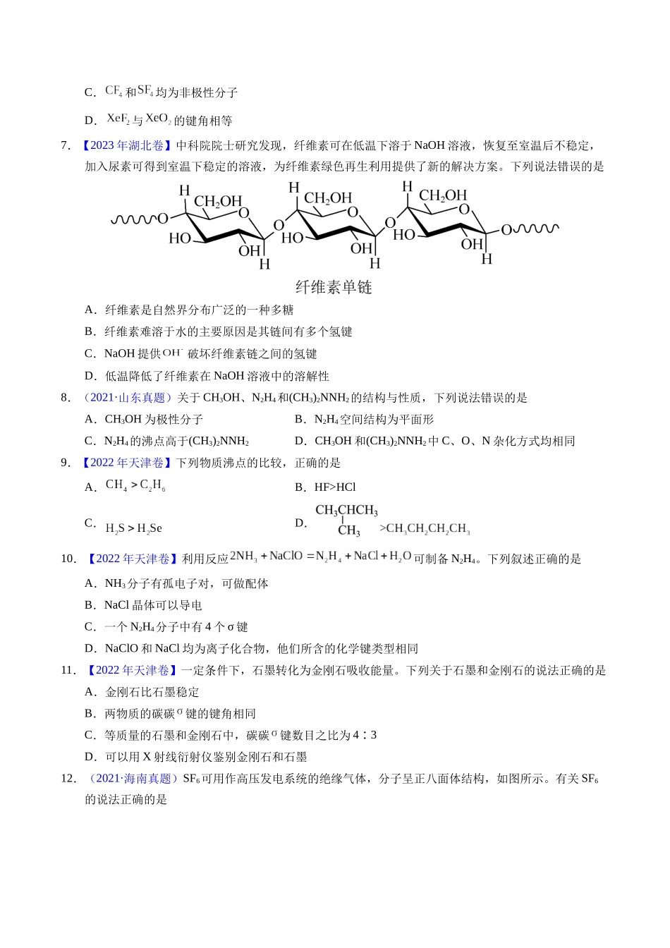 专题31  分子结构与性质（原卷卷）.docx_第2页