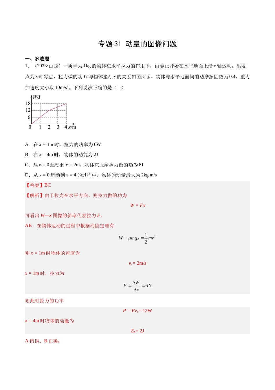 专题31 动量的图像问题（解析卷）-十年（2014-2023）高考物理真题分项汇编（全国通用）.docx_第1页