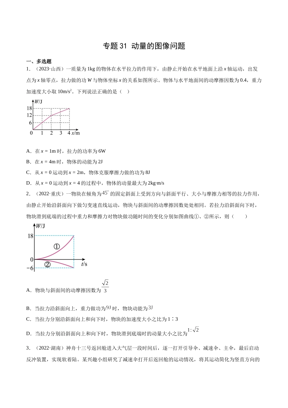 专题31 动量的图像问题（学生卷）-十年（2014-2023）高考物理真题分项汇编（全国通用）.docx_第1页