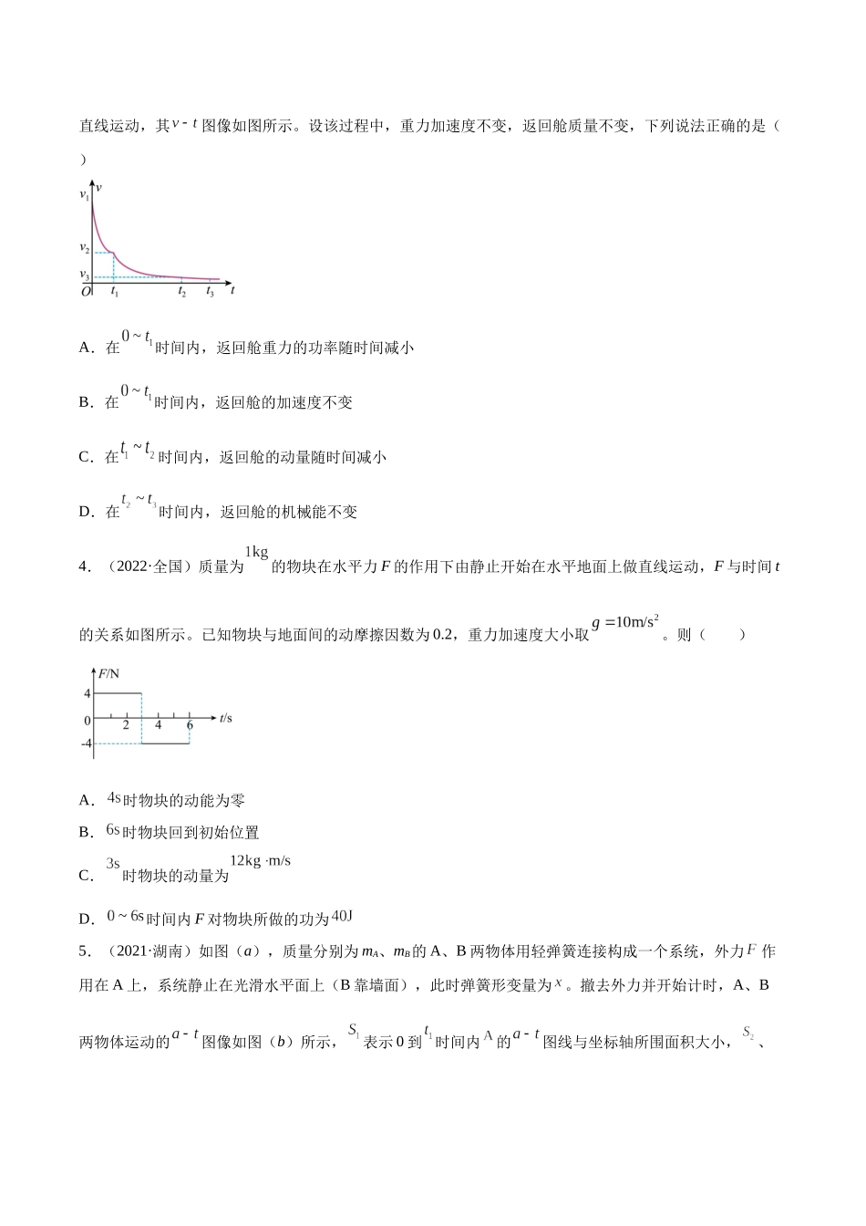 专题31 动量的图像问题（学生卷）-十年（2014-2023）高考物理真题分项汇编（全国通用）.docx_第2页