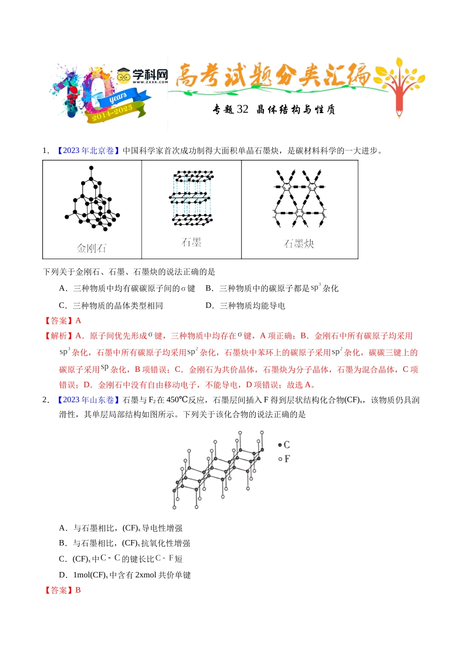 专题32  晶体结构与性质（解析卷）.docx_第1页