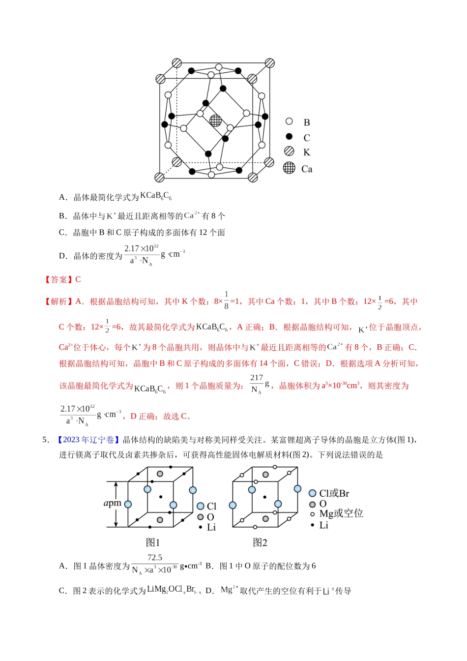 专题32  晶体结构与性质（解析卷）.docx_第3页