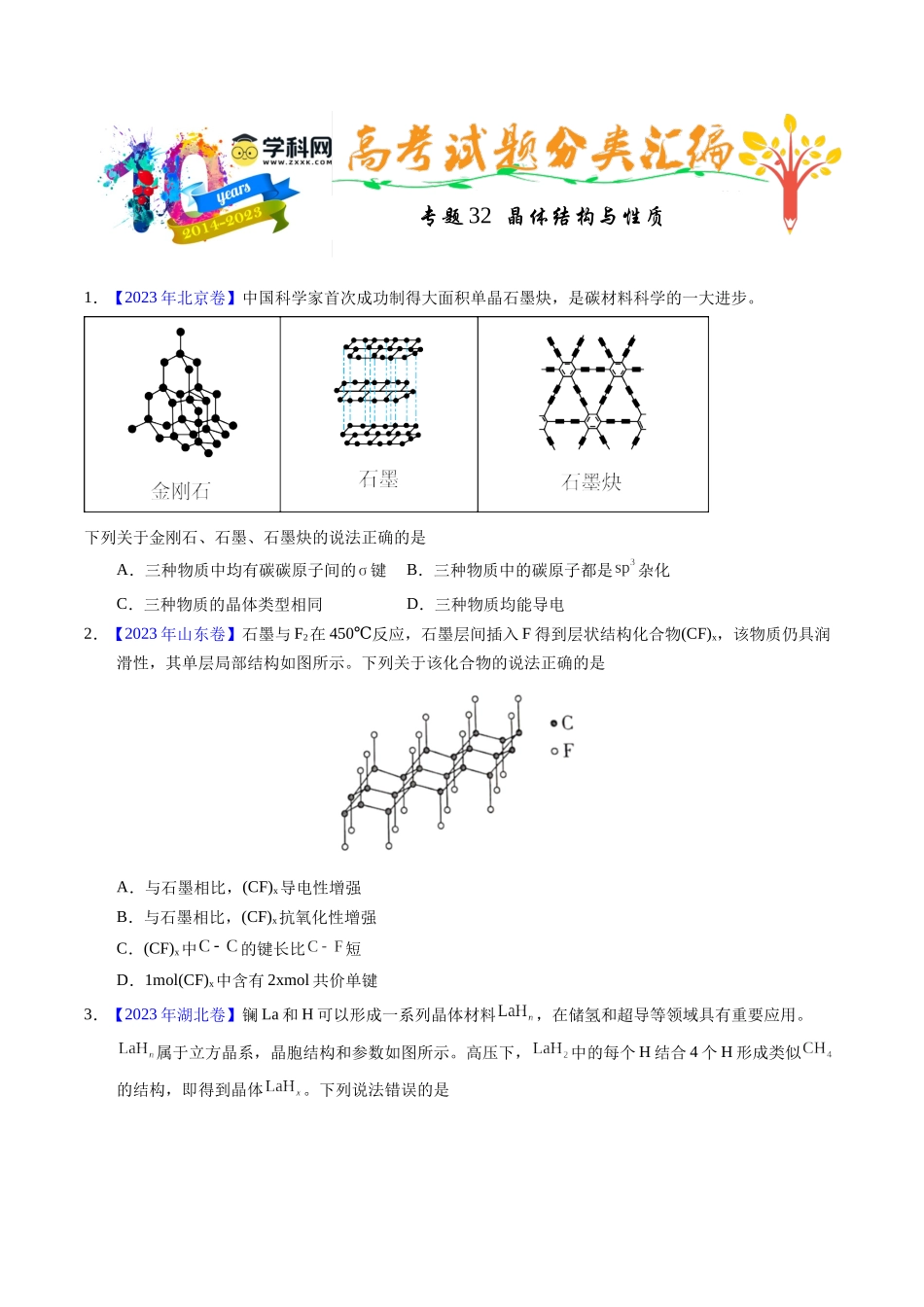 专题32  晶体结构与性质（原卷卷）.docx_第1页
