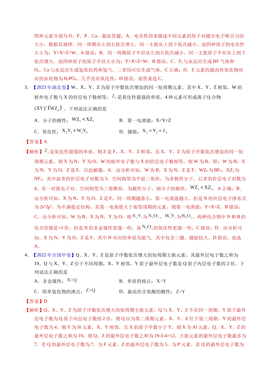 专题33  “位—构—性”综合——根据原子结构特点推断与分析（解析卷）.docx_第2页