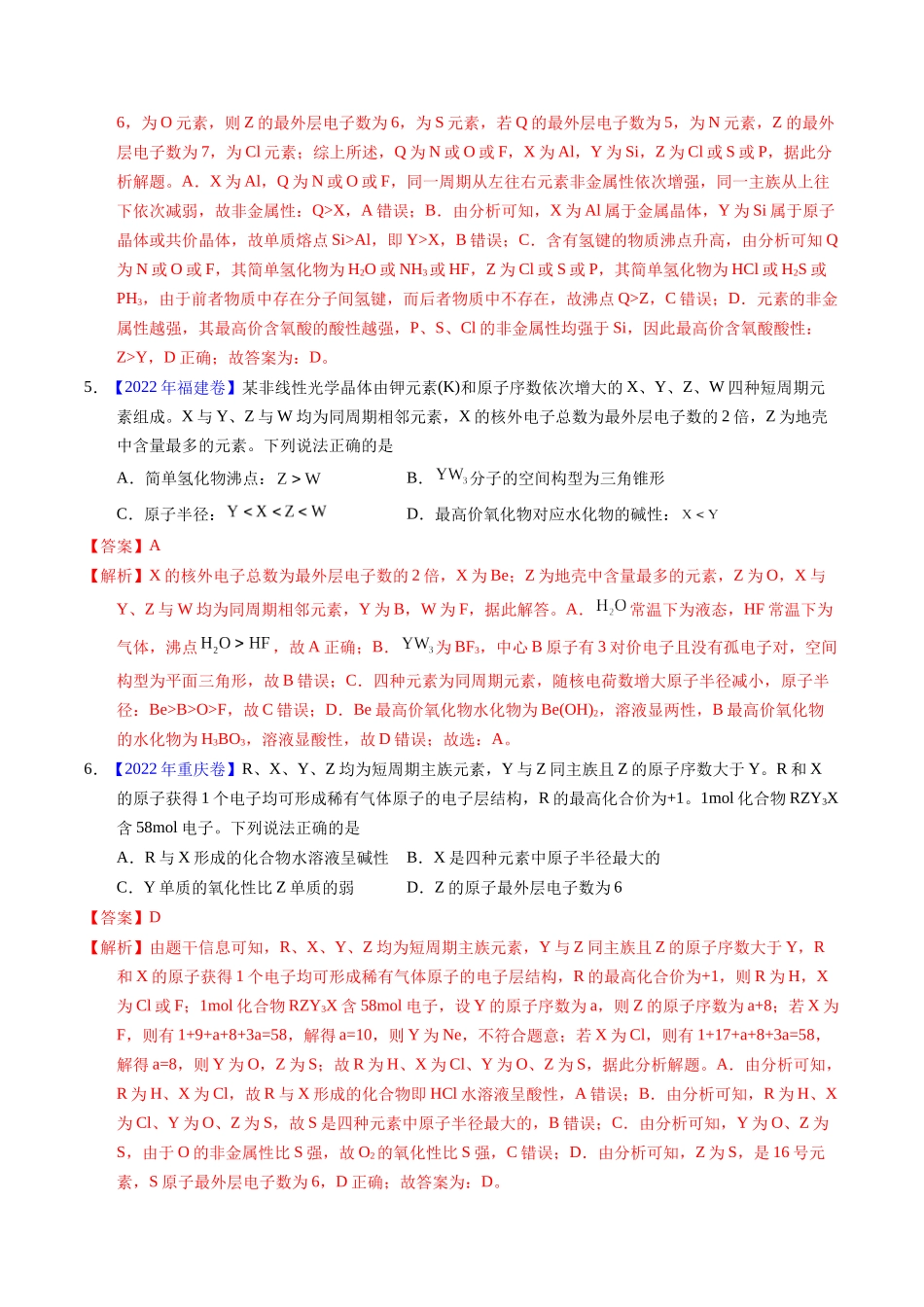 专题33  “位—构—性”综合——根据原子结构特点推断与分析（解析卷）.docx_第3页