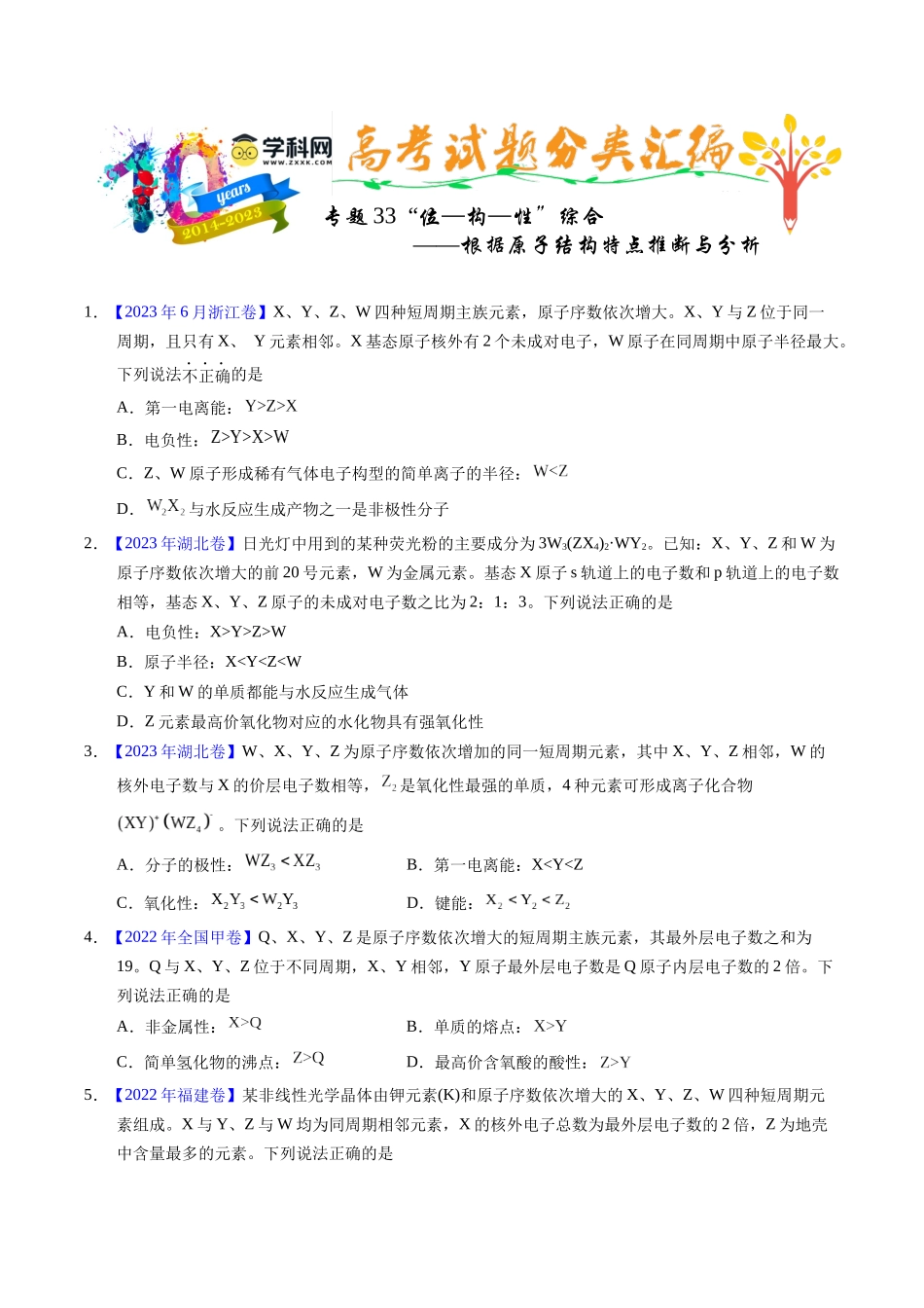 专题33  “位—构—性”综合——根据原子结构特点推断与分析（原卷卷）.docx_第1页