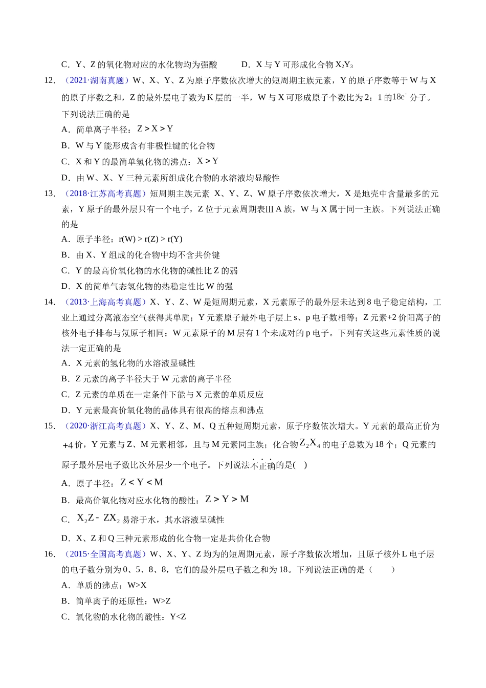 专题33  “位—构—性”综合——根据原子结构特点推断与分析（原卷卷）.docx_第3页