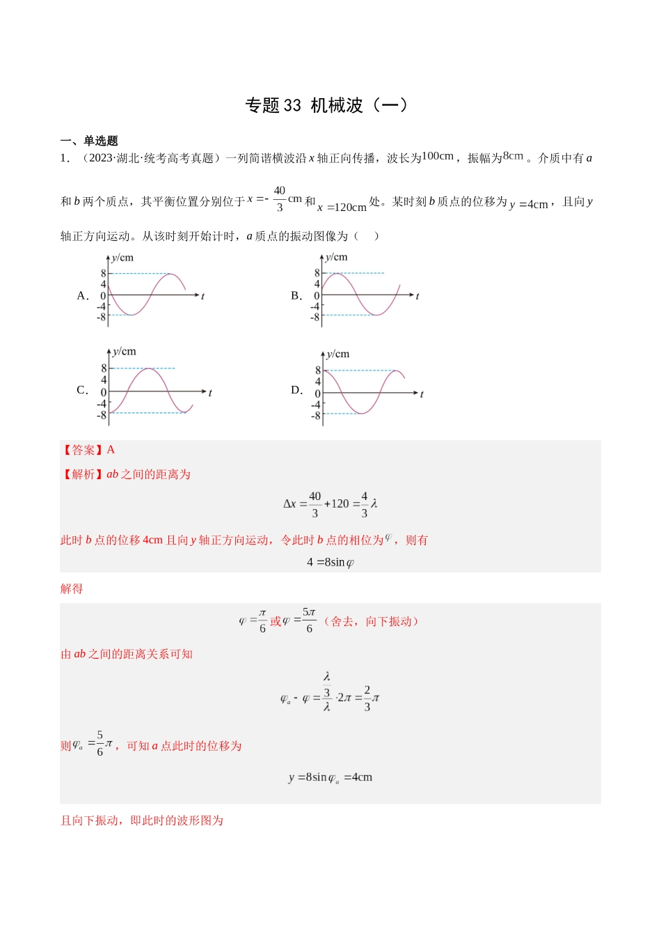 专题33 机械波（一）（解析卷）-十年（2014-2023）高考物理真题分项汇编（全国通用）.docx_第1页