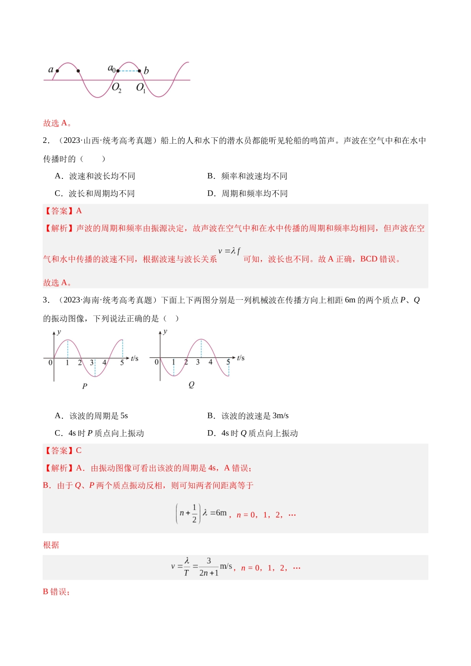 专题33 机械波（一）（解析卷）-十年（2014-2023）高考物理真题分项汇编（全国通用）.docx_第2页