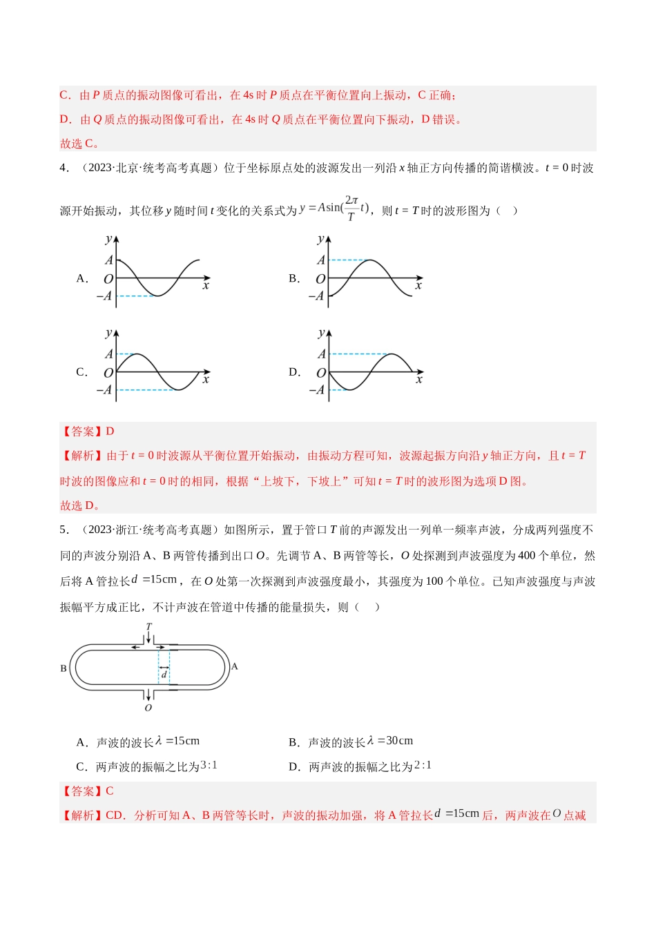 专题33 机械波（一）（解析卷）-十年（2014-2023）高考物理真题分项汇编（全国通用）.docx_第3页