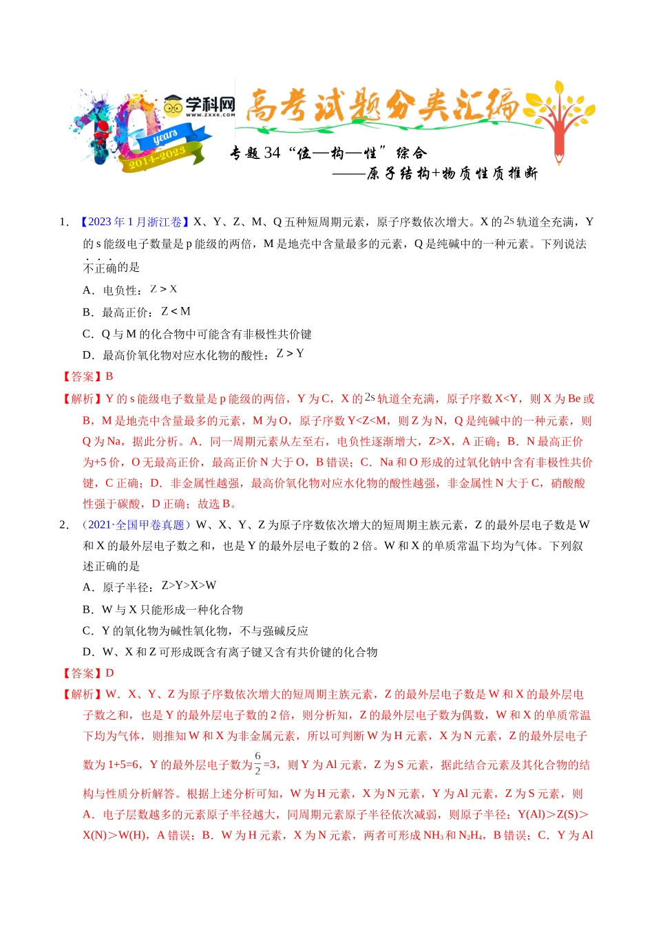 专题34  “位—构—性”综合——原子结构+物质性质推断（解析卷）.docx_第1页