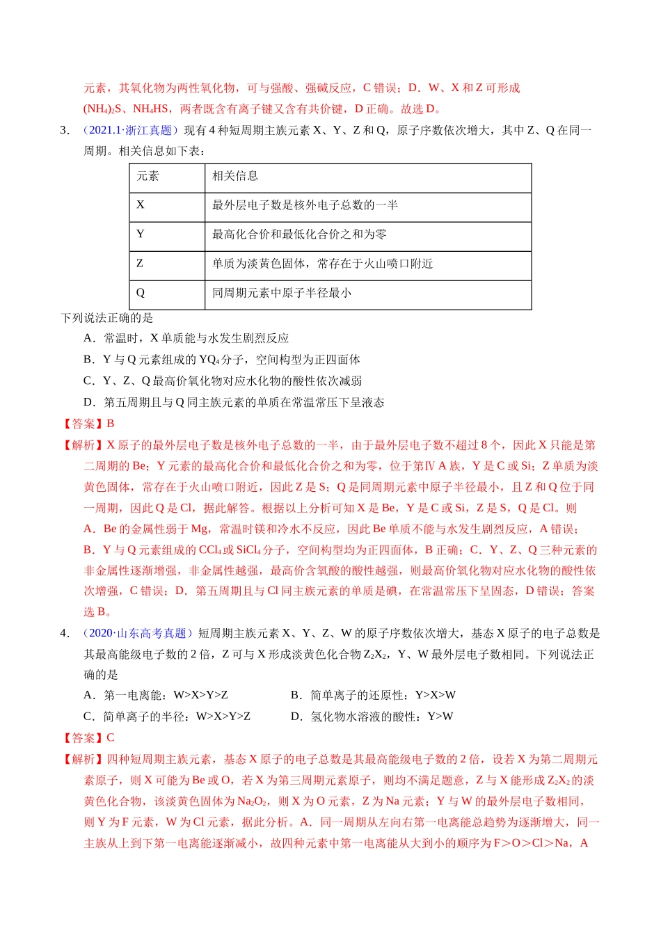 专题34  “位—构—性”综合——原子结构+物质性质推断（解析卷）.docx_第2页