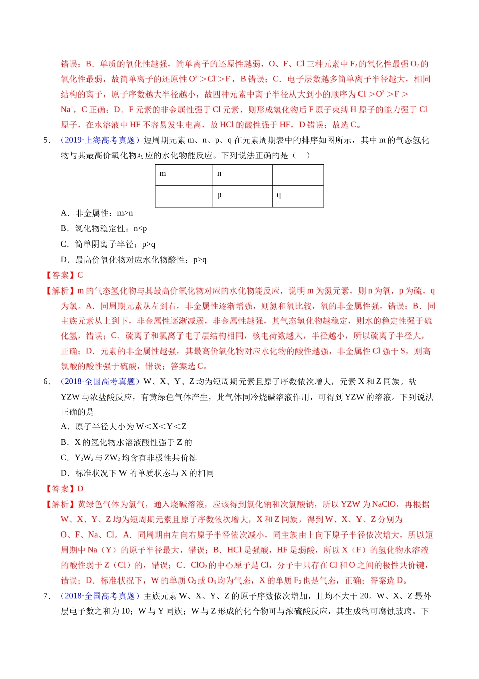 专题34  “位—构—性”综合——原子结构+物质性质推断（解析卷）.docx_第3页
