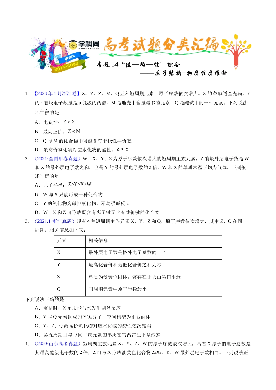 专题34  “位—构—性”综合——原子结构+物质性质推断（原卷卷）.docx_第1页