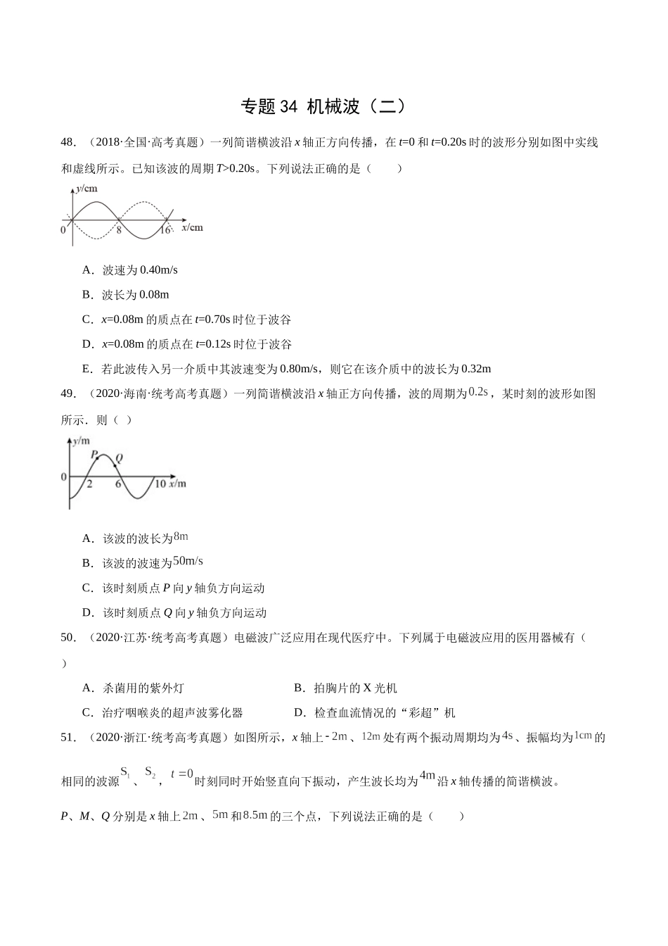 专题34 机械波（二）（原卷卷）-十年（2014-2023）高考物理真题分项汇编（全国通用）.docx_第1页
