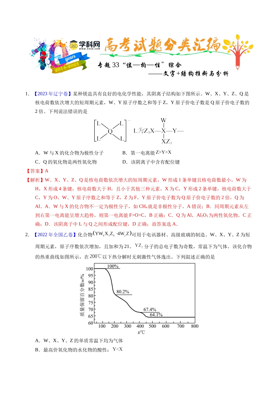 专题35  “位—构—性”综合——文字+结构推断与分析（解析卷）.docx_第1页