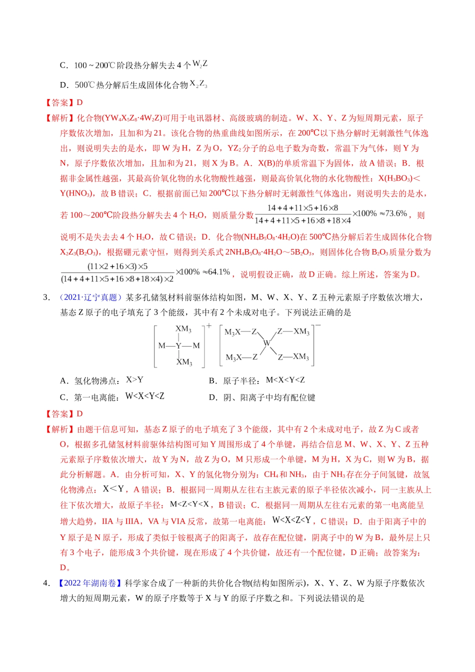 专题35  “位—构—性”综合——文字+结构推断与分析（解析卷）.docx_第2页